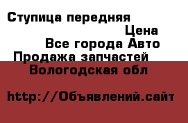 Ступица передняя Nissan Qashqai (J10) 2006-2014 › Цена ­ 2 000 - Все города Авто » Продажа запчастей   . Вологодская обл.